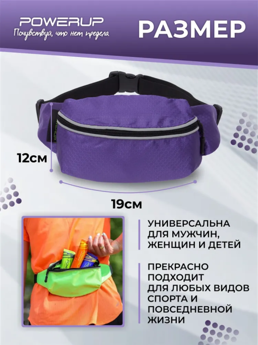 Поясная сумка POWERUP (Объёмная) PURPLE в Мурманске