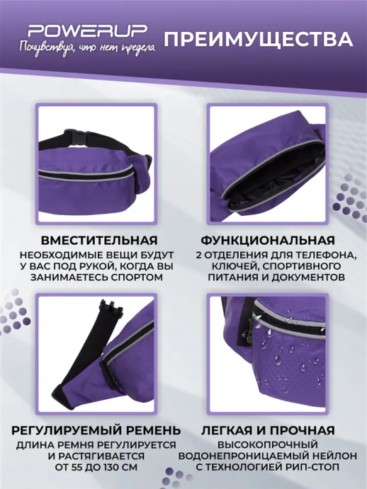 Поясная сумка POWERUP (Объёмная) PURPLE в Мурманске