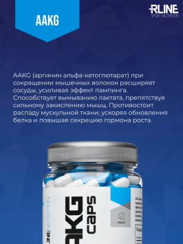 ААКГ/AAKG RLINE 200 капс.