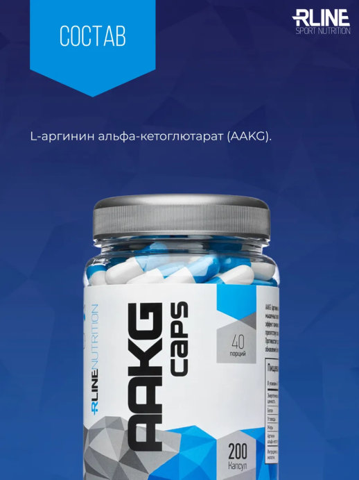 ААКГ/AAKG RLINE 200 капс.