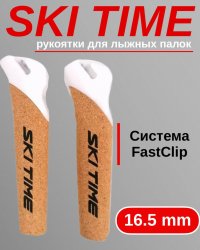 Рукоятка Ski Time  Fast Clip 16.5мм белые