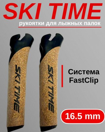 Рукоятка Ski Time Fast Clip 16.5мм черная (тип Triac)