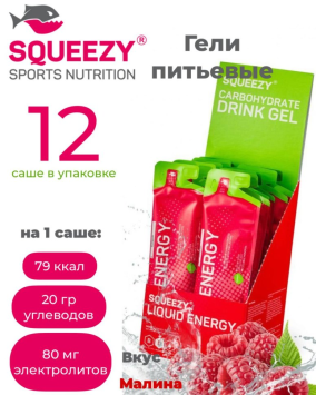 Гели энергетические SQUEEZY DRINK GEL (малина) 12шт по 60 мл.