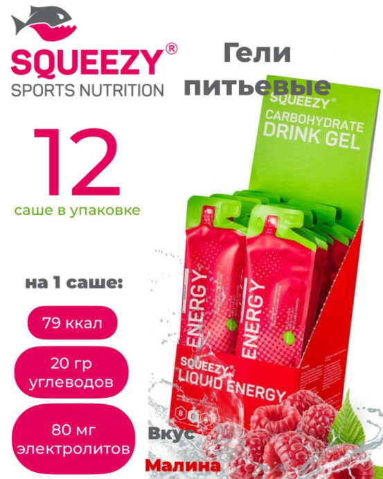 Гели энергетические SQUEEZY DRINK GEL (малина) 12шт по 60 мл. в Санкт-Петербурге