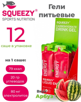 Гели энергетические SQUEEZY DRINK GEL (арбуз) 12шт по 60 мл.