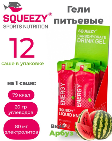 Гели энергетические SQUEEZY DRINK GEL (арбуз) 12шт по 60 мл.