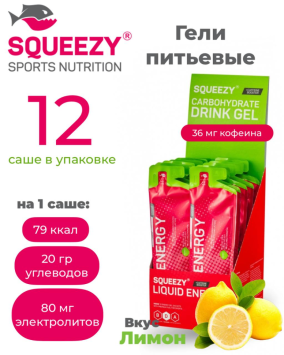 Гели с электролитами и кофеином SQUEEZY DRINK GEL (Лимон) 12шт по 60 мл.