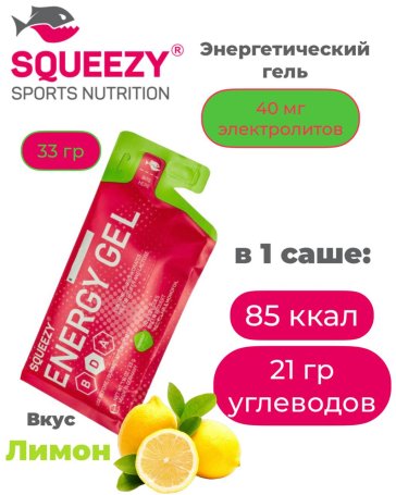 Гель энергетический с электролитами ENERGY GEL squeezy 33гр. (лимон)