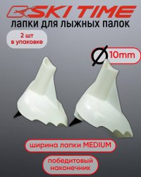 ЛАПКА Ski Time 10мм широкая белая