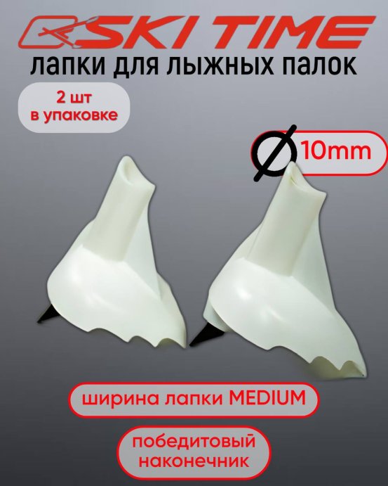 ЛАПКА Ski Time 10мм широкая белая