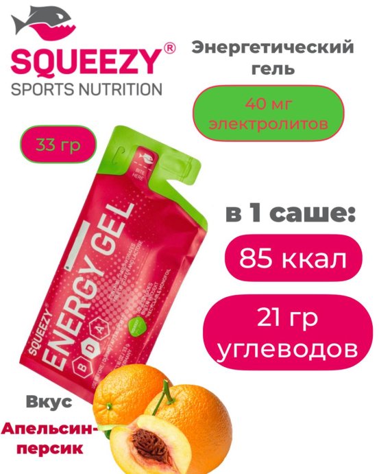 Гель энергетический с электролитами ENERGY GEL squeezy 33гр. (апельсин-персик)