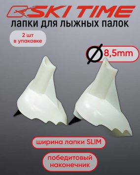 ЛАПКА Ski Time 8.5мм узкая белая
