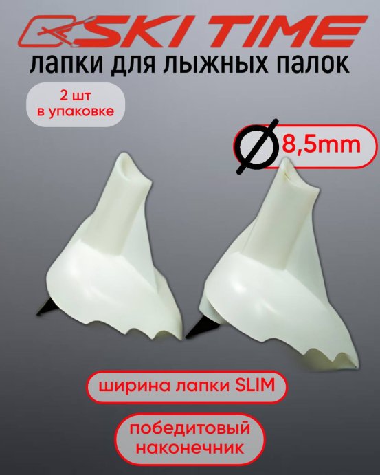ЛАПКА Ski Time 8.5мм узкая белая