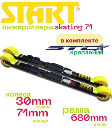 Лыжероллеры START Skating 71 Replica + Крепления STC Sport