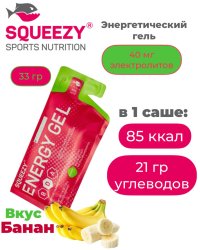 Гель энергетический с электролитами ENERGY GEL squeezy 33гр.