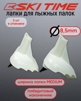 ЛАПКА Ski Time 8.5мм широкая белая