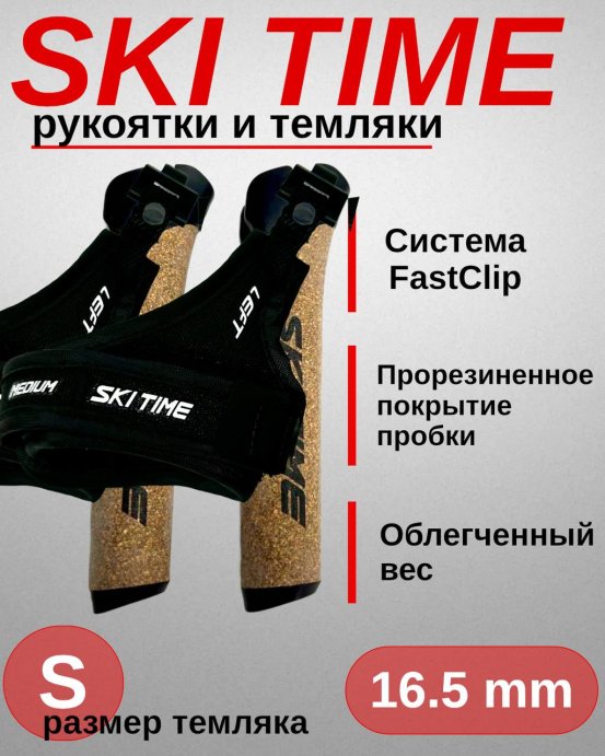 Рукоятка + темляк Ski Time Fast Clip Black (S)