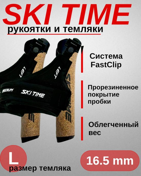 Рукоятка + темляк Ski Time Fast Clip Black (L)