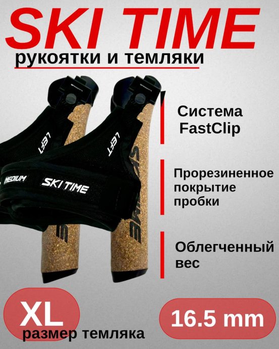 Рукоятка + темляк Ski Time Fast Clip Black (XL)