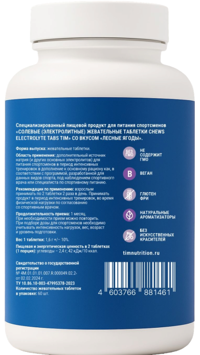 Жевательные солевые таблетки "CHEWS TABS" TIM (Лесные ягоды) 60 таб. в Екатеринбурге