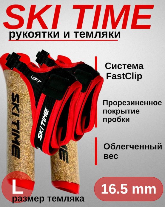 Рукоятка + темляк Ski Time Fast Clip Red (L)