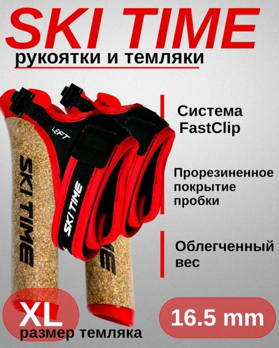 Рукоятка + темляк Ski Time Fast Clip Red (XL)