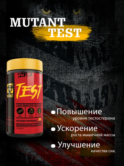 Тестобустер Mutant Test 90 капс. в Санкт-Петербурге