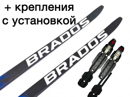 Лыжи беговые BRADOS PRO+ Skate 2025 с креплениями