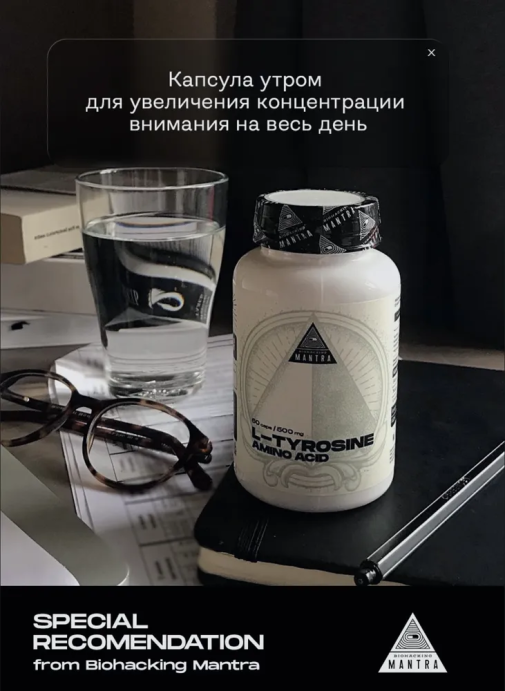 Л-Тирозин / L-Tyrosine BIOHACKING MANTRA 60 капс. в Красноярске