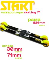 Лыжероллеры START Skating 71 Replica + Крепления Rottefella