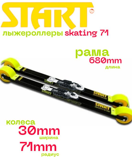 Лыжероллеры START Skating 71 Replica + Крепления Rottefella