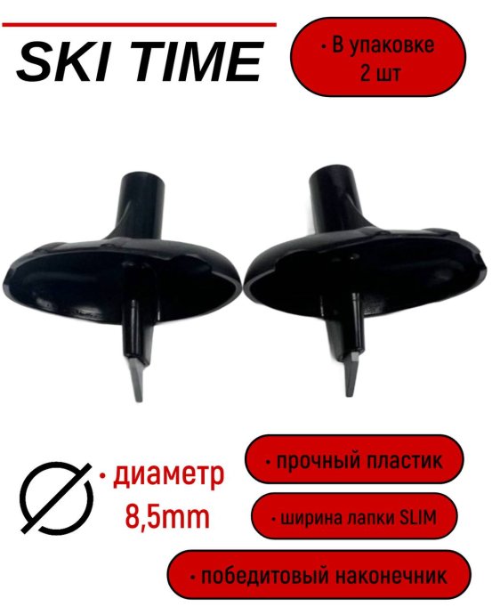 ЛАПКА Ski Time 8.5мм узкая черная