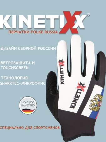 Перчатки Kinetixx Folke Russia 7021-100-53