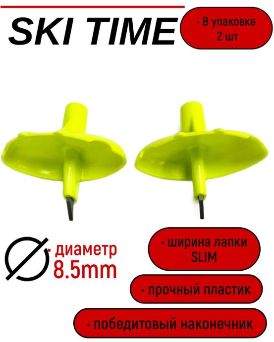 Лапка Ski Time 8.5мм узкая салат