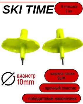ЛАПКА Ski Time 10мм узкая салат.