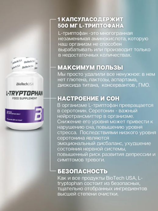 Л-Триптофан / L-Tryptophan BioTech 60 капс. в Твери