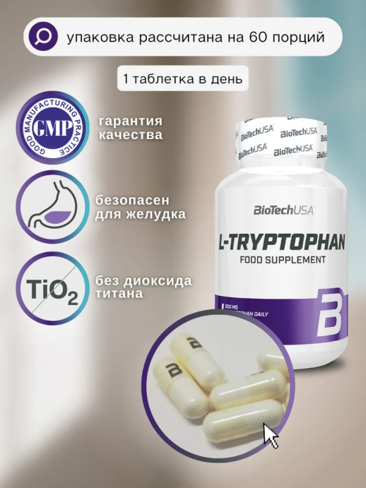 Л-Триптофан / L-Tryptophan BioTech 60 капс. в Твери