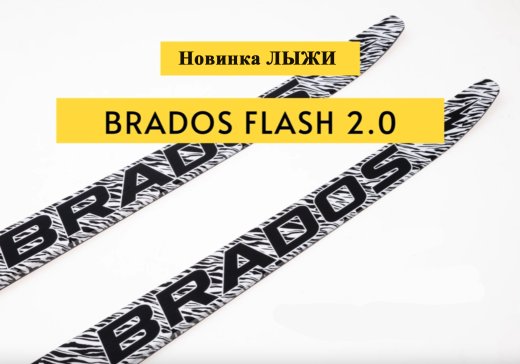 Лыжи беговые BRADOS FLASH 2.0 Skate 2024 — 