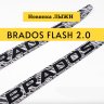 Лыжи беговые BRADOS FLASH 2.0 Skate 2024 (193, H2)