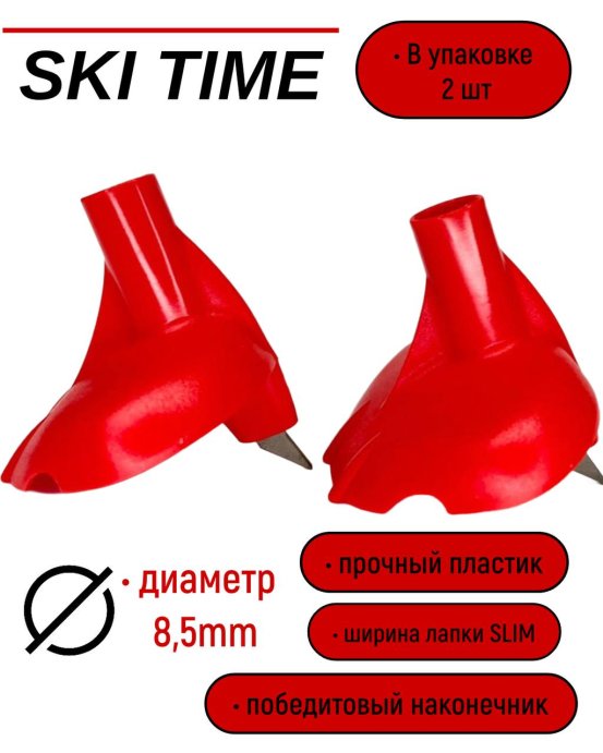 ЛАПКА Ski Time 8.5мм узкая красн.