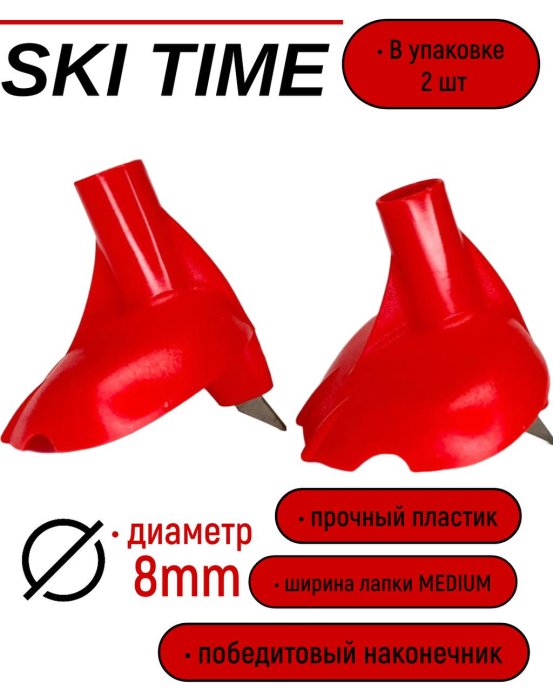 Лапка Ski Time 8.5мм широкая красн.