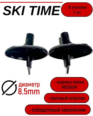 Лапка Ski Time 8.5мм широкая черная