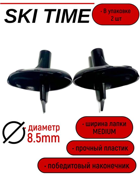 Лапка Ski Time 8.5мм широкая черная