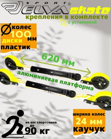 Лыжероллеры с креплениями ELVA SKATE 100R
