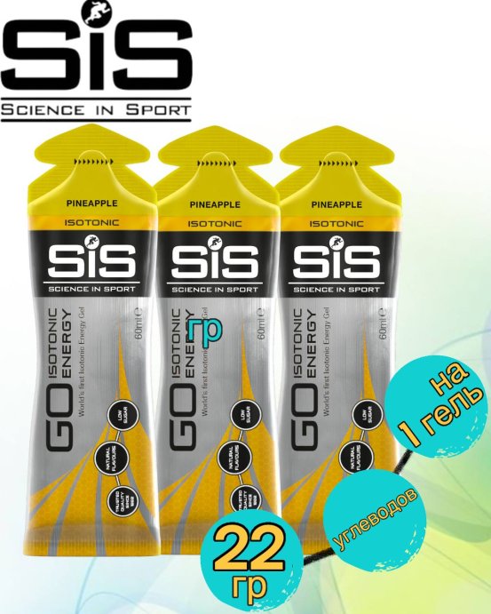 Гели GO Isotonic Energy Gel super SIS 3шт по 60мл. (Ананас)