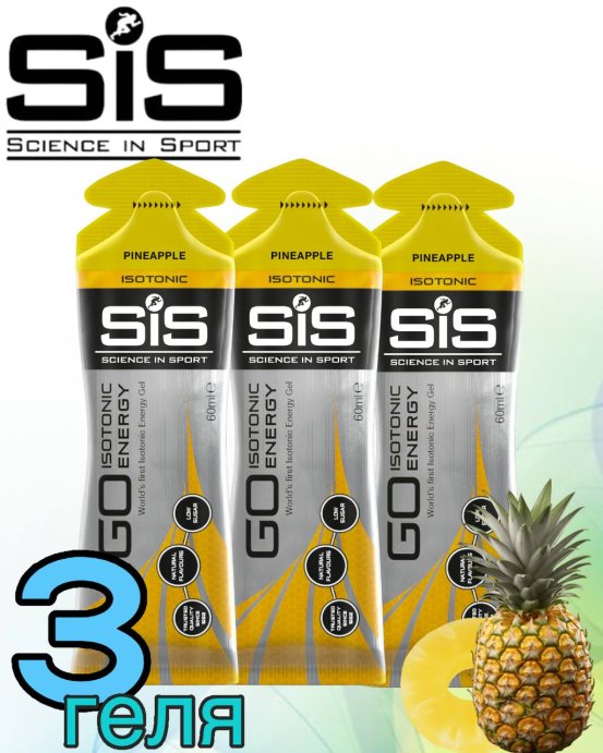 Гели GO Isotonic Energy Gel super SIS 3шт по 60мл. (Ананас)