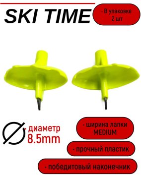 Лапка Ski Time 8.5мм широкая салат
