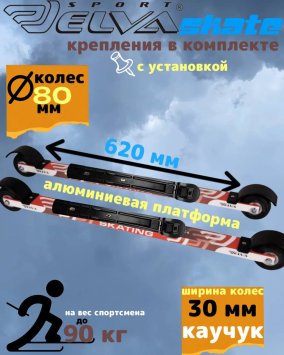 Лыжероллеры с креплениями ELVA SKATE 80R каучук