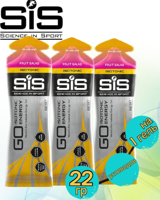 Гели GO Isotonic Energy Gel super SIS 3шт по 60мл. (Фруктовый салат)