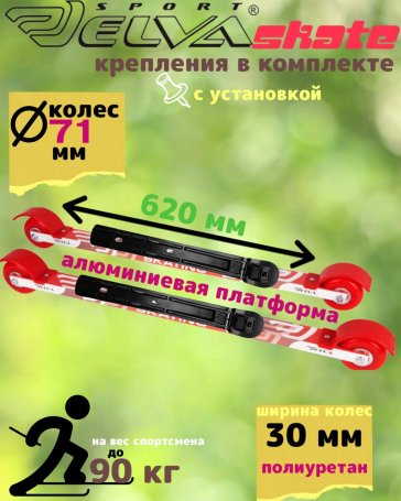 Лыжероллеры с креплениями ELVA SKATE 70PU полиуретан